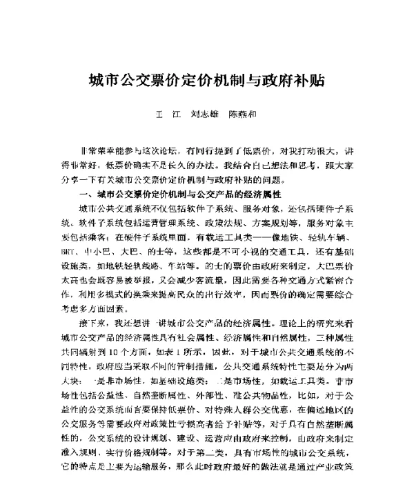 城市公交票价定价机制与政府补贴