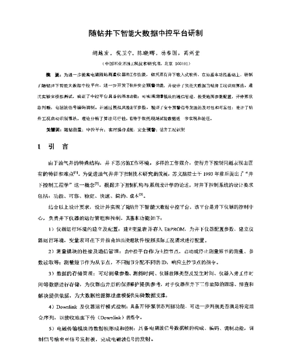 随钻井下智能大数据中控平台研制