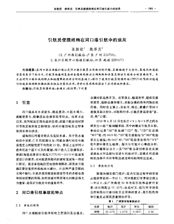 引航员便携终端在河口港引航中的运用