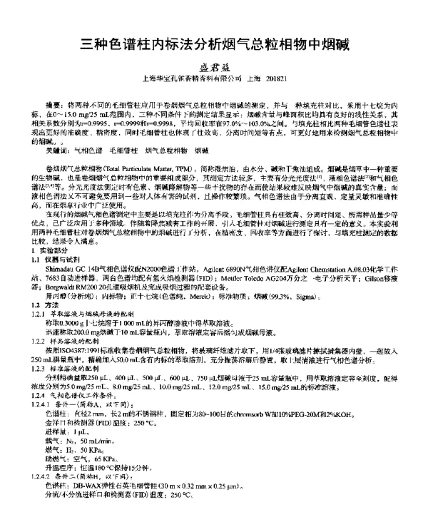 三种色谱柱内标法分析烟气总粒相物中烟碱
