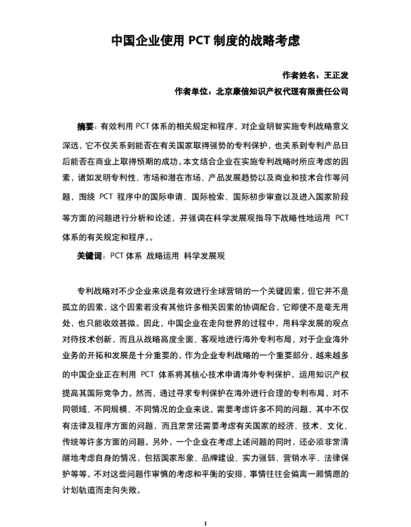 中国企业使用PCT制度的战略考虑