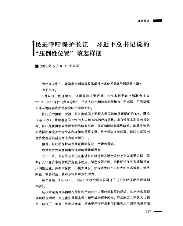 民进呼吁保护长江习近平总书记说的“压倒性位置”该怎样摆