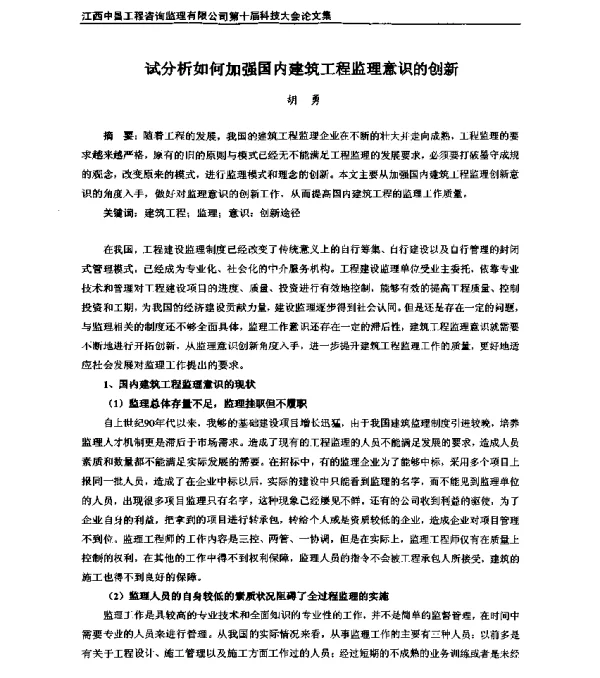 试分析如何加强国内建筑工程监理意识的创新