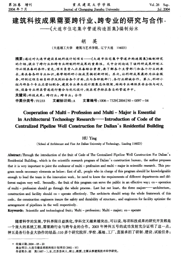 建筑科技成果需要跨行业、跨专业的研究与合作——《大连市住宅集中管道构造图集》编制始末