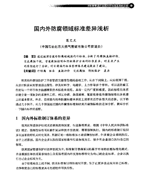 国内外防腐领域标准差异浅析