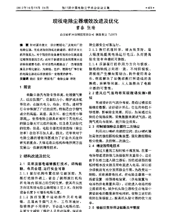 现役电除尘器增效改进及优化