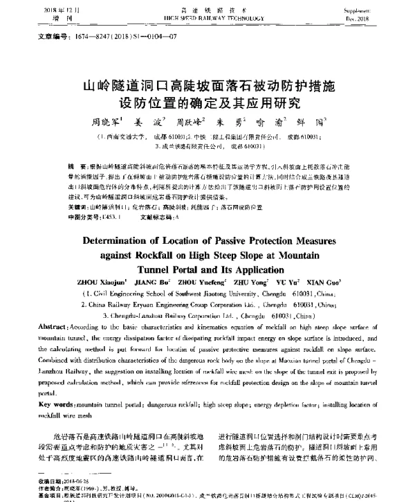 山岭隧道洞口高陡坡面落石被动防护措施设防位置的确定及其应用研究