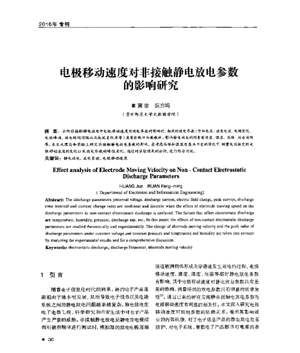 电极移动速度对非接触静电放电参数的影响研究