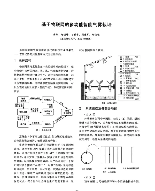 基于物联网的多功能智能气雾栽培