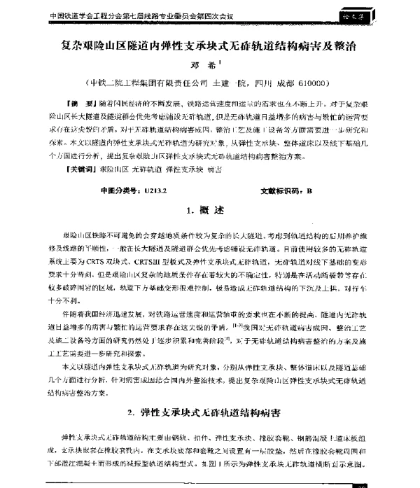 复杂艰险山区隧道内弹性支承块式无砟轨道结构病害及整治