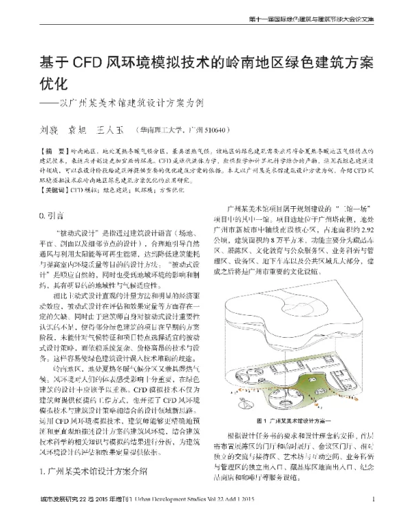 基于CFD风环境模拟技术的岭南地区绿色建筑方案优化--以广州某美术馆建筑设计方案为例