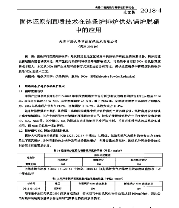 固体还原剂直喷技术在链条炉排炉供热锅炉脱硝中的应用