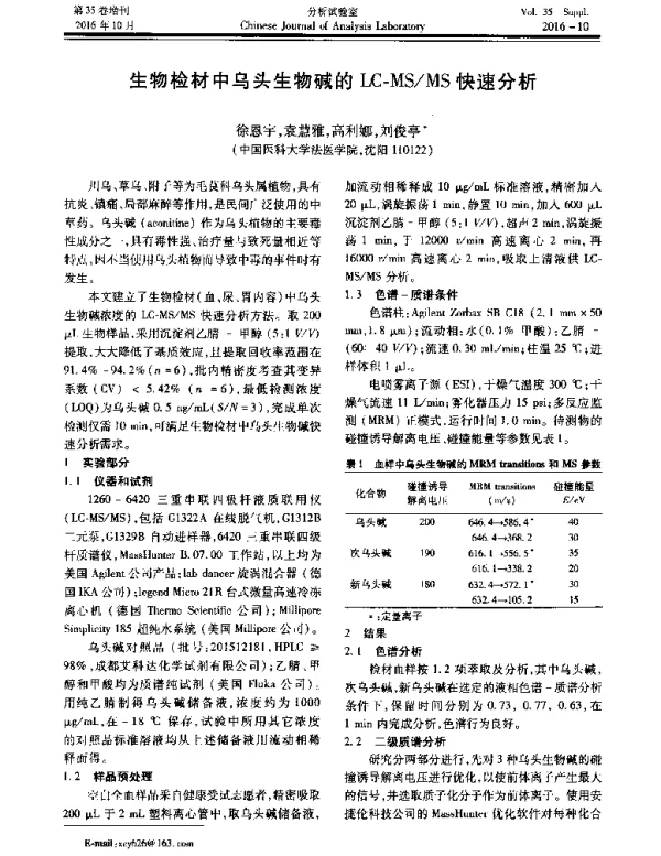 生物检材中乌头生物碱的LC-MSMS快速分析