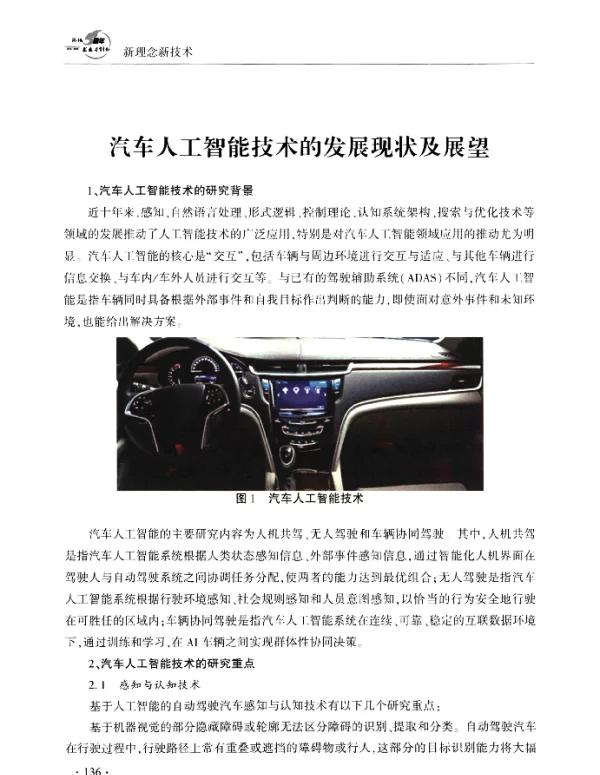 汽车人工智能技术的发展现状及展望