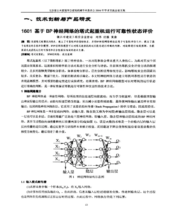 1601基于BP神经网络的塔式起重机运行可靠性状态评价