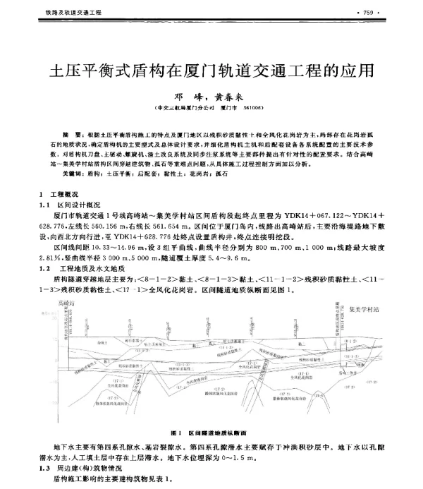 土压平衡式盾构在厦门轨道交通工程的应用