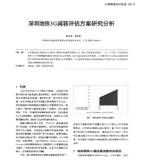 深圳地铁3G减容评估方案研究分析