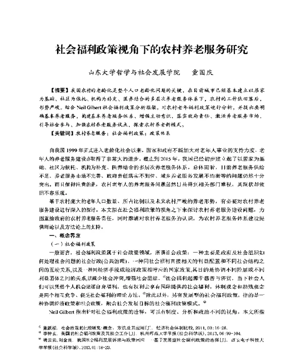 社会福利政策视角下的农村养老服务研究