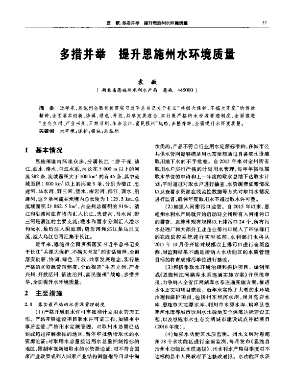 多措并举提升恩施州水环境质量