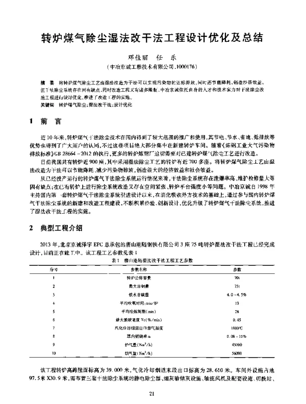 转炉煤气除尘湿法改干法工程设计优化及总结
