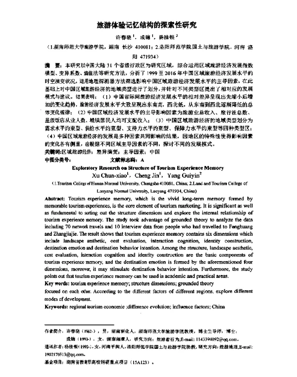 旅游体验记忆结构的探索性研究