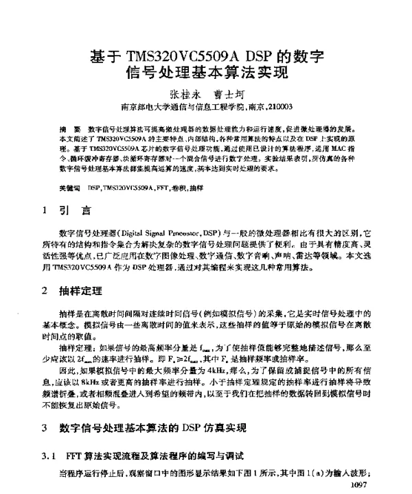 基于TMS320VC5509ADSP的数字信号处理基本算法实现