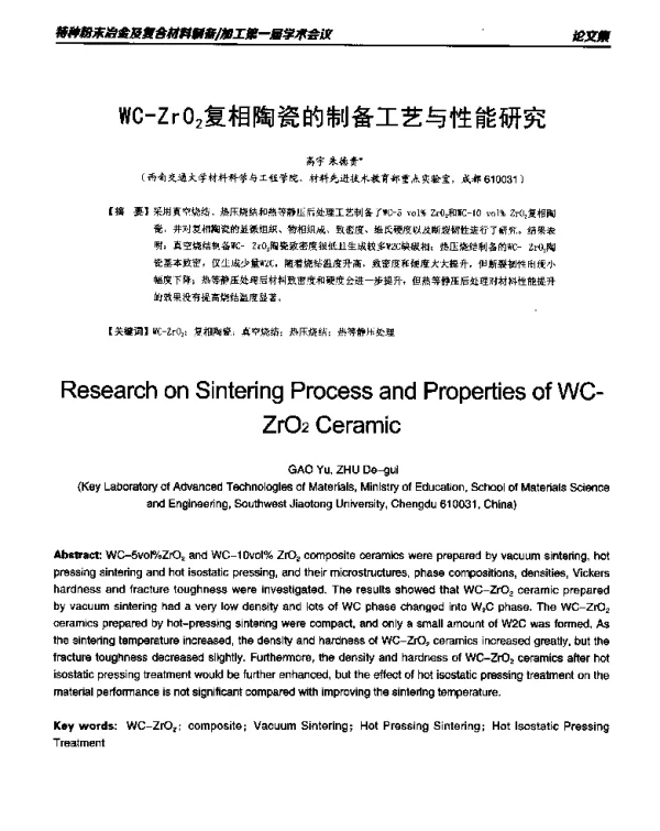 WC-ZrO2复相陶瓷的制备工艺与性能研究