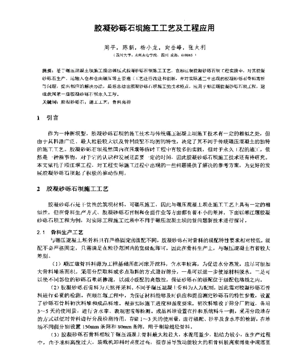 胶凝砂砾石坝施工工艺及工程应用