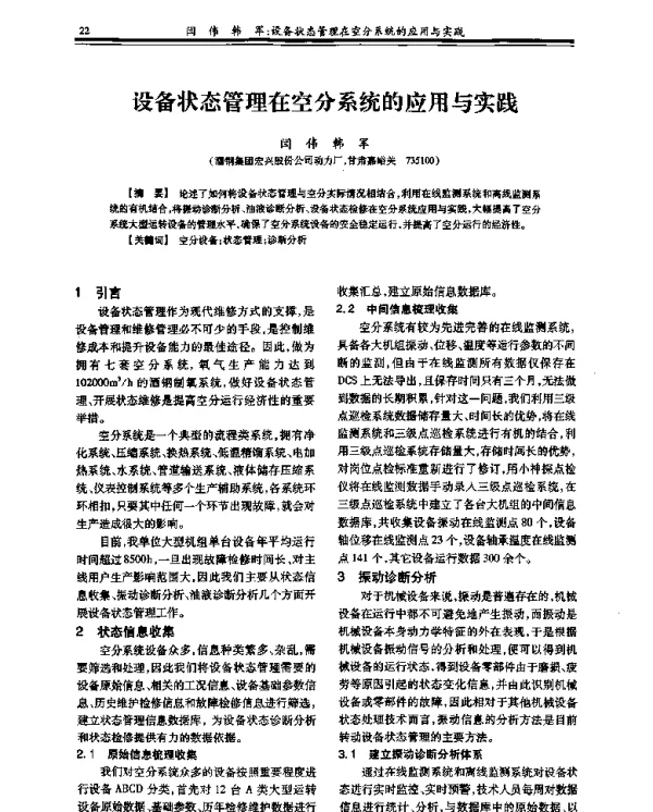 设备状态管理在空分系统的应用与实践