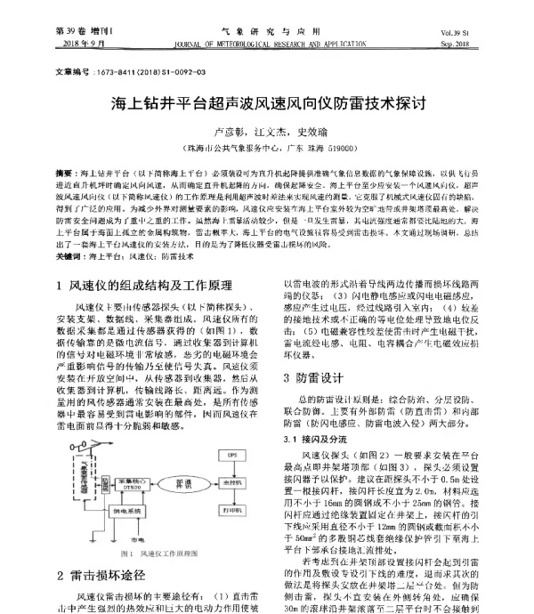 海上钻井平台超声波风速风向仪防雷技术探讨