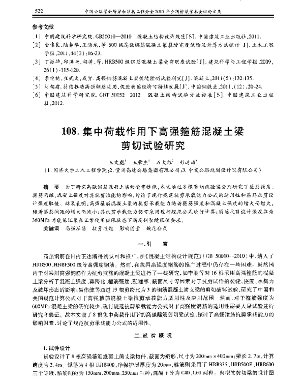集中荷载作用下高强箍筋混凝土梁剪切试验研究