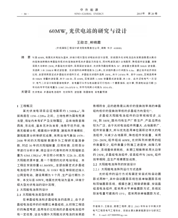 60MW_p光伏电站的研究与设计_王勋志