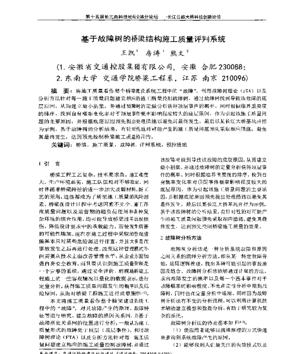 基于故障树的桥梁结构施工质量评判系统