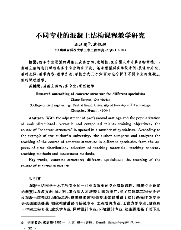 不同专业的混凝土结构课程教学研究
