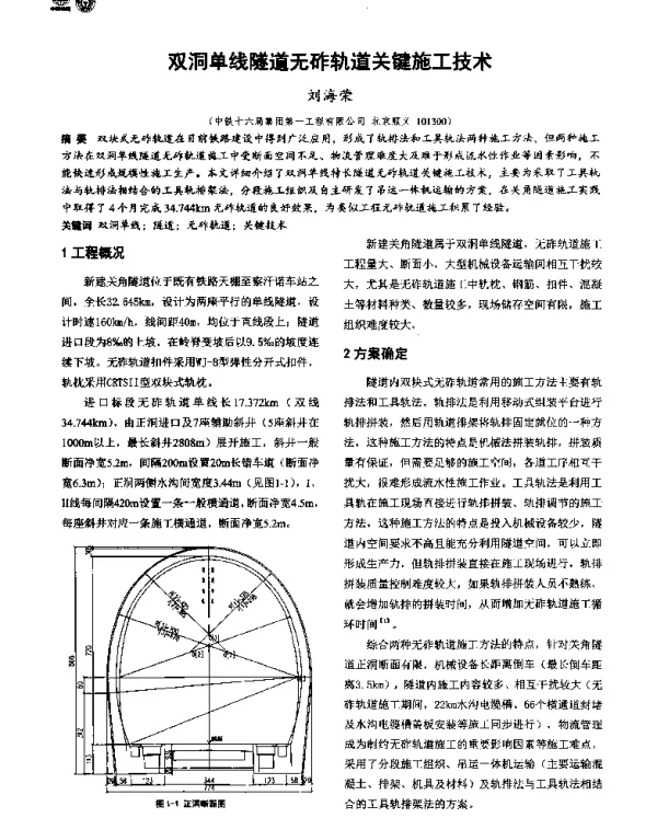 双洞单线隧道无砟轨道关键施工技术