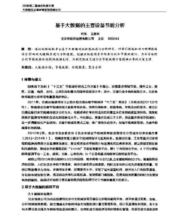 基于大数据的主要设备节能分析