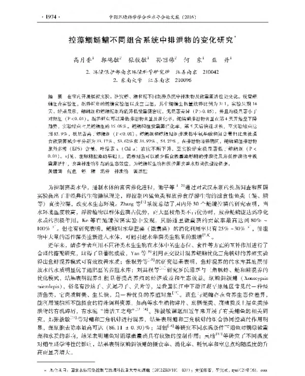 控藻鲴鲢鳙不同组合系统中排泄物的变化研究