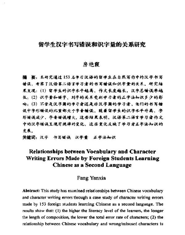 留学生汉字书写错误和识字量的关系研究