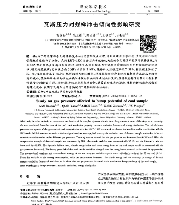 瓦斯压力对煤样冲击倾向性影响研究