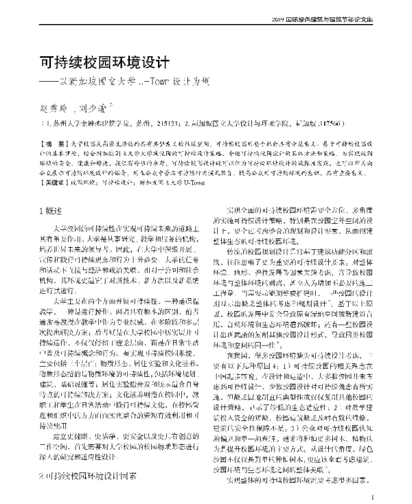 可持续校园环境设计--以新加坡国立大学U-Town设计为例