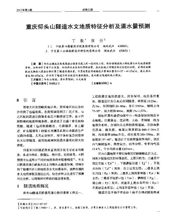 重庆仰头山隧道水文地质特征分析及涌水量预测