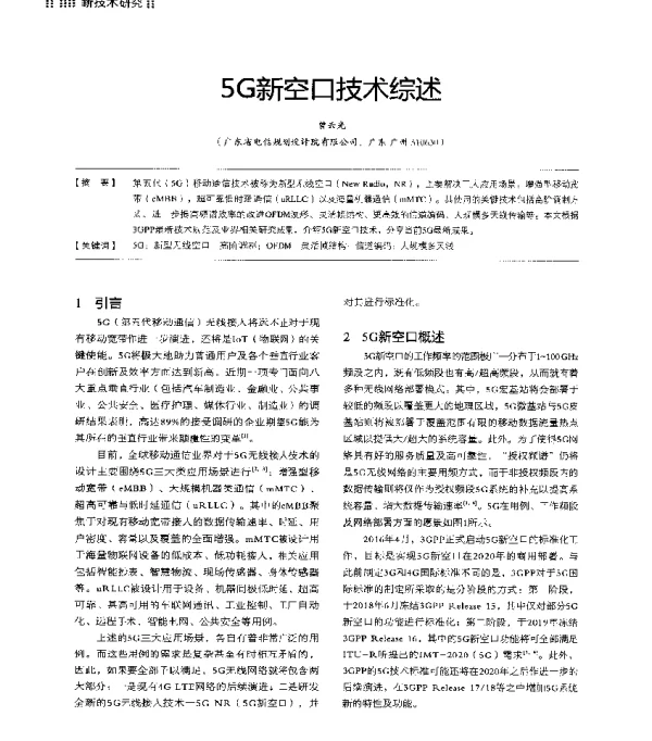 5G新空口技术综述