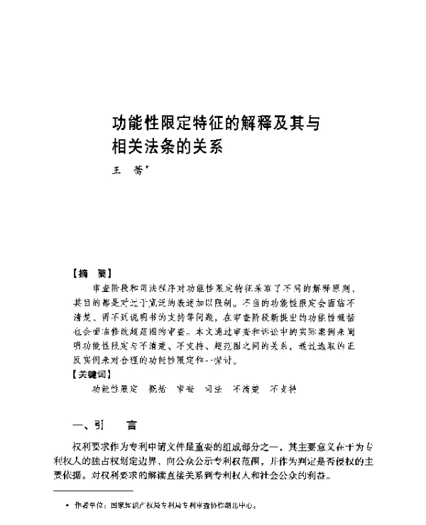 功能性限定特征的解释及其与相关法条的关系