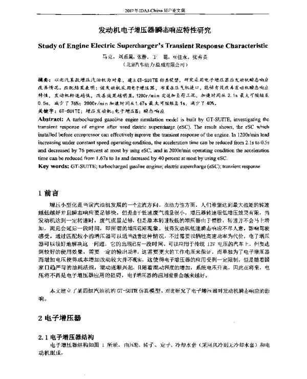 发动机电子增压器瞬态响应特性研究