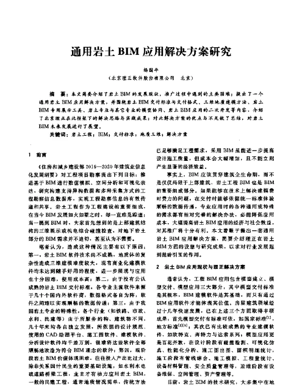 通用岩土BIM应用解决方案研究