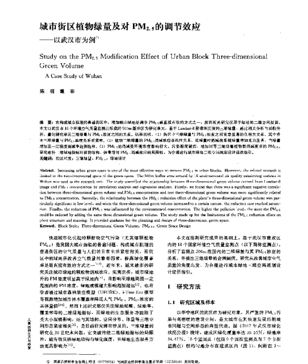 城市街区植物绿量及对PM2.5的调节效应--以武汉市为例
