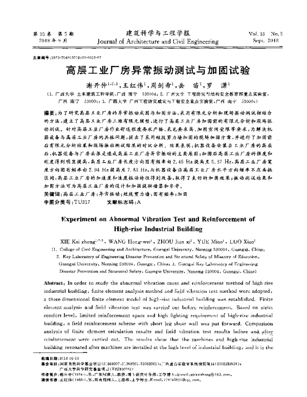 高层工业厂房异常振动测试与加固试验