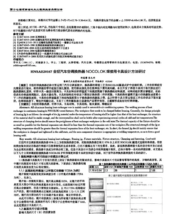 全铝汽车空调换热器NOCOLOK焊接用卡具设计方法研讨