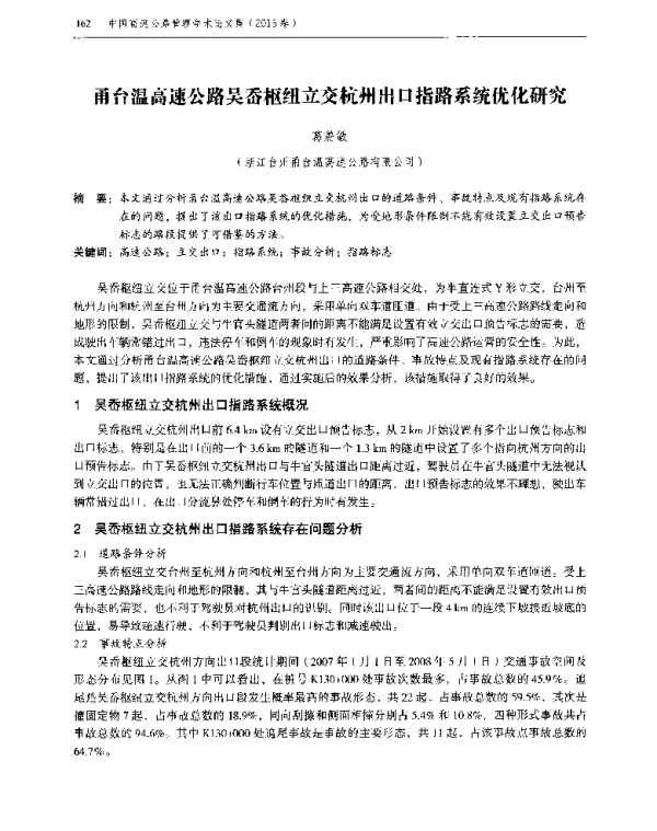甬台温高速公路吴岙枢纽立交杭州出口指路系统优化研究