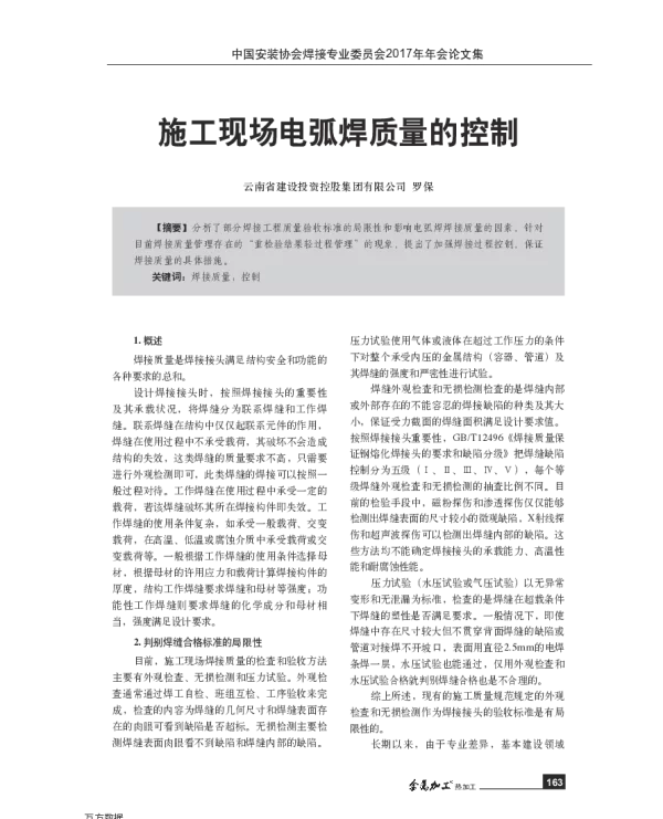 施工现场电弧焊质量的控制